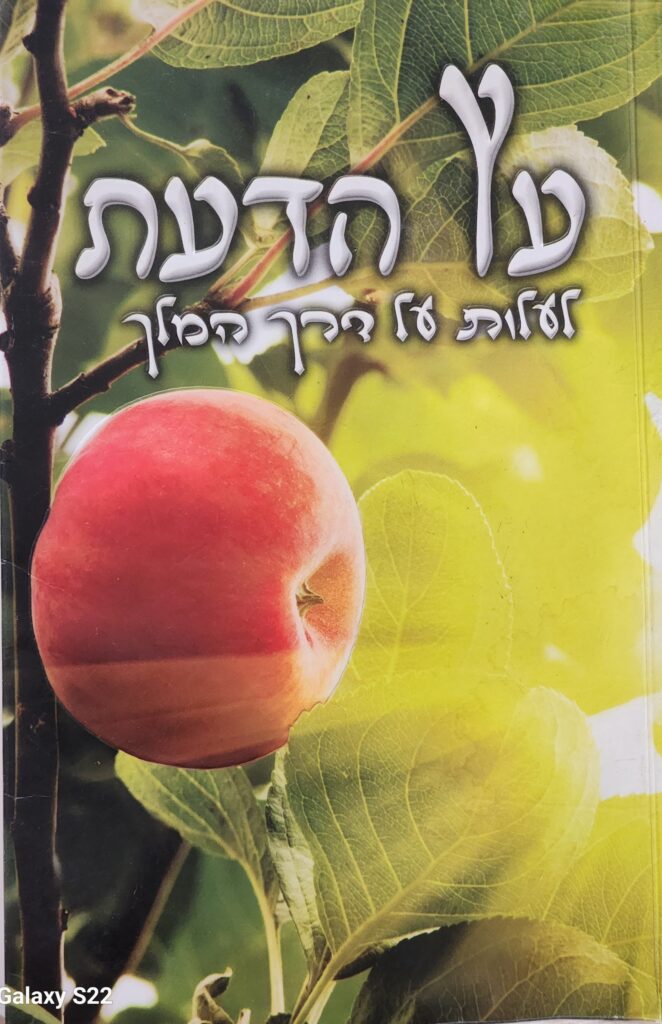 עטיפה של הסר "עץ הדעת -לעלות על דרך"