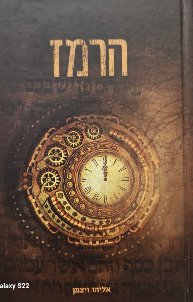 "הרמז"-מאת אליהו ויצמן