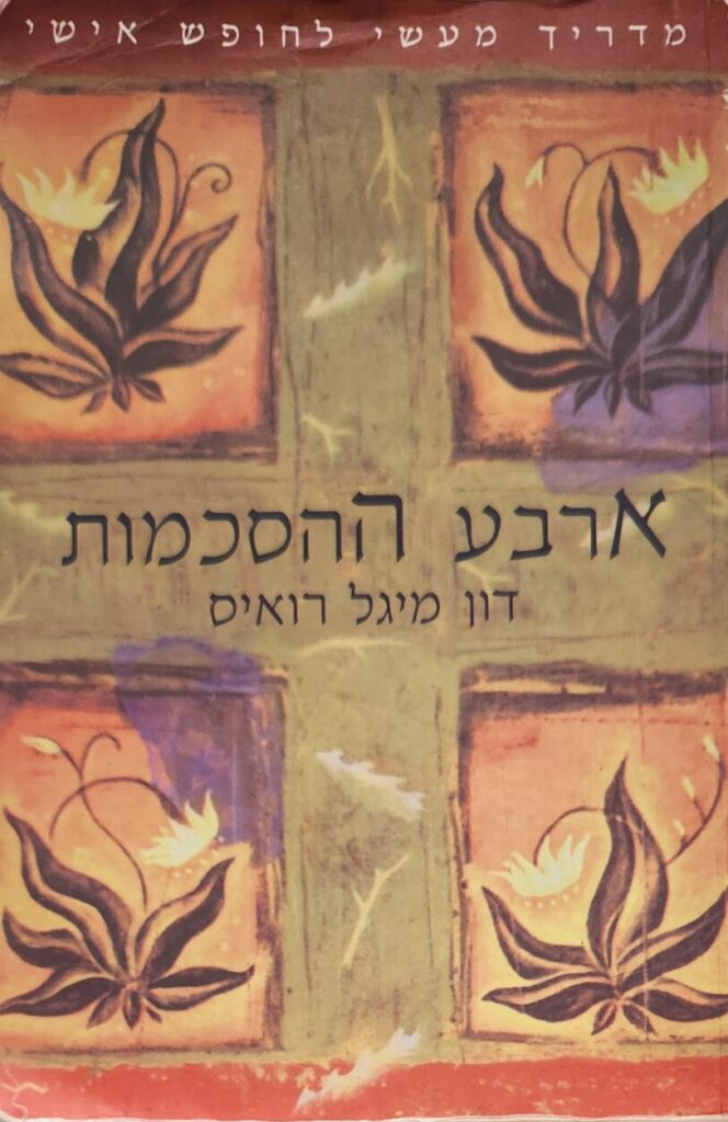 "ארבע ההסכמות"
מאת: דון מיגל רואיס