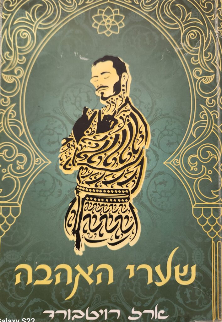"שערי האהבה" מאת : ארז רויטבורד