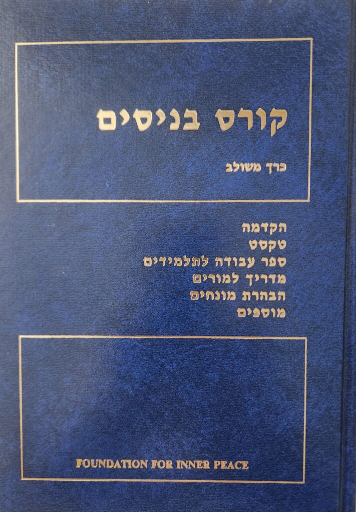 קורס בניסים