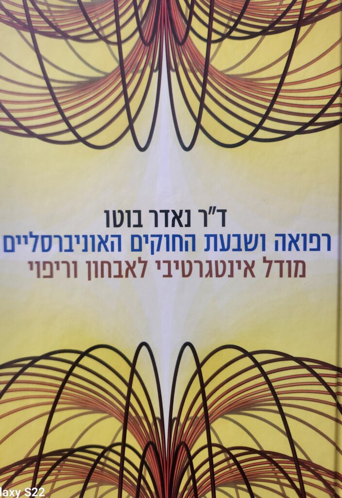 רפואה ושבעת החוקים האוניברסליים