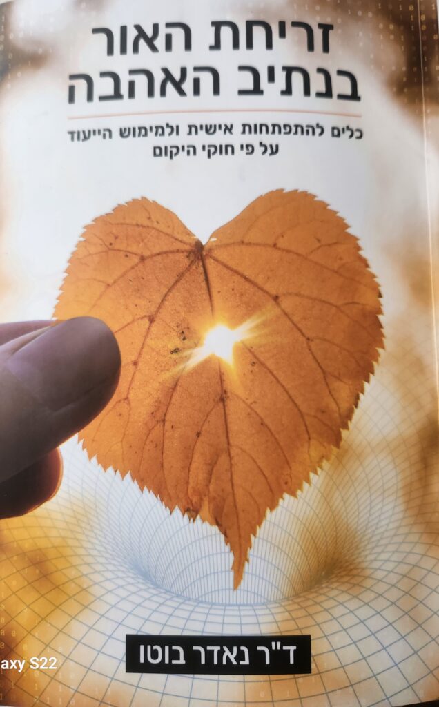 זריחת האור בנתיב האהבה