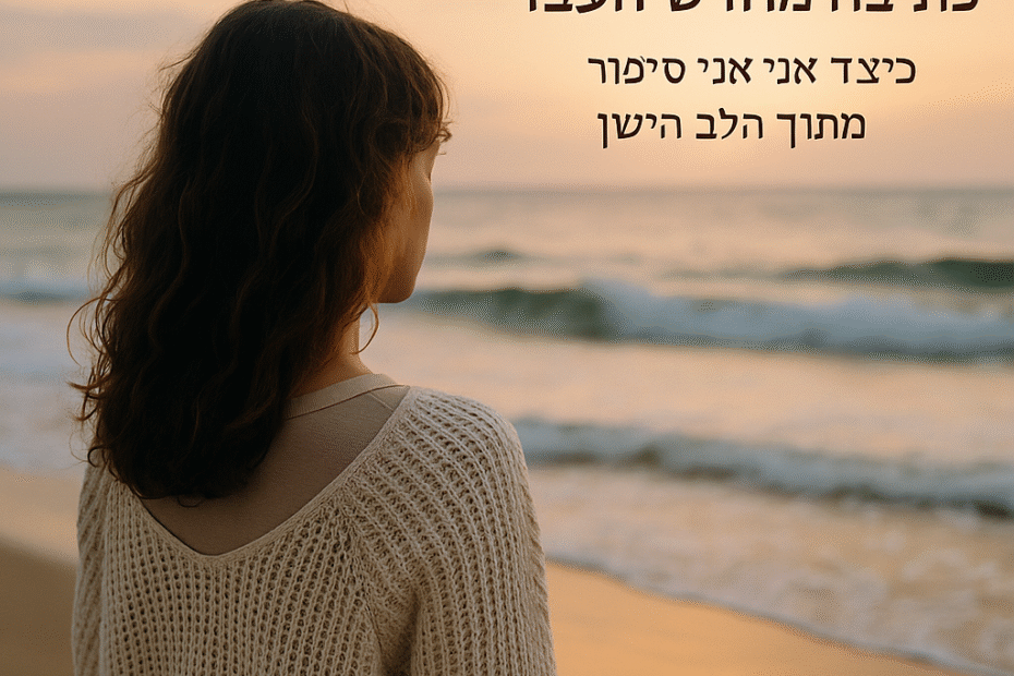 כתיבה מחדש של העבר