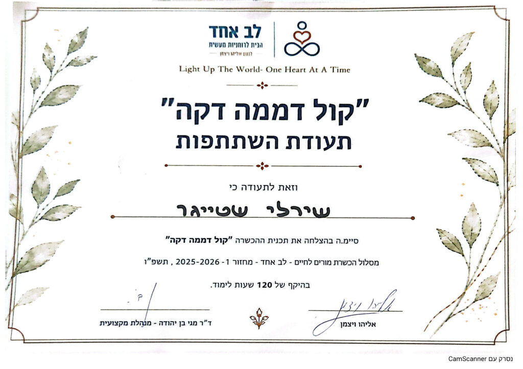 שירלי שטיגר - תעודת השתתפות בתכנית הכשרת מורים לחיים „קול דממה דקה”
לב אחד, הבית לרוחניות מעשית | מחזור 1 | 2025–2026