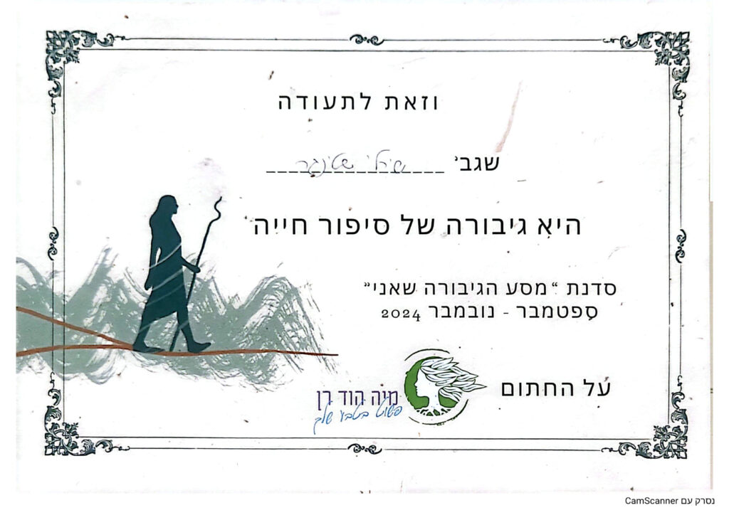 שירלי שטיגר - תעודת השתתפות בסדנת „מסע הגיבורה שאני”
מיה הון רן | ספטמבר–נובמבר 2024